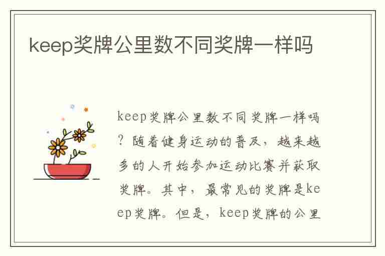 keep奖牌公里数不同奖牌一样吗